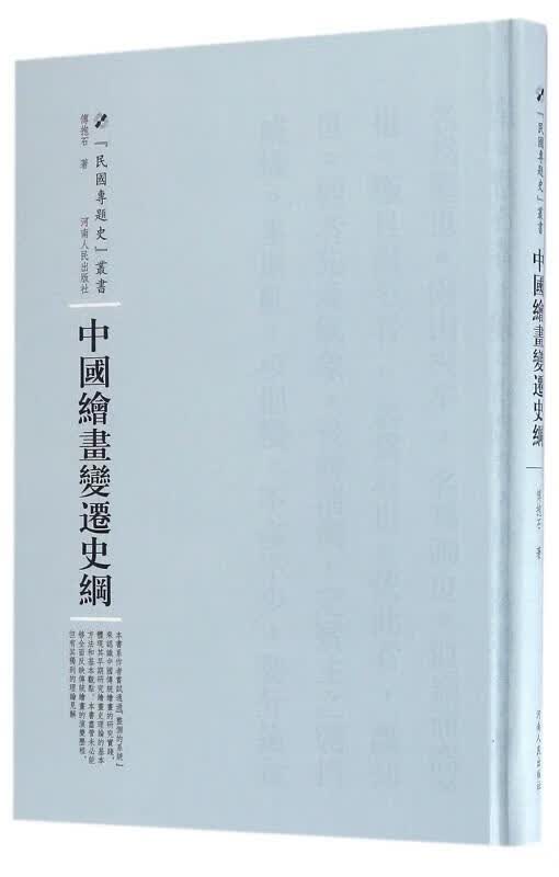 中国绘画变迁史纲傅抱石河南人民出版社9787215105072 绘画书籍