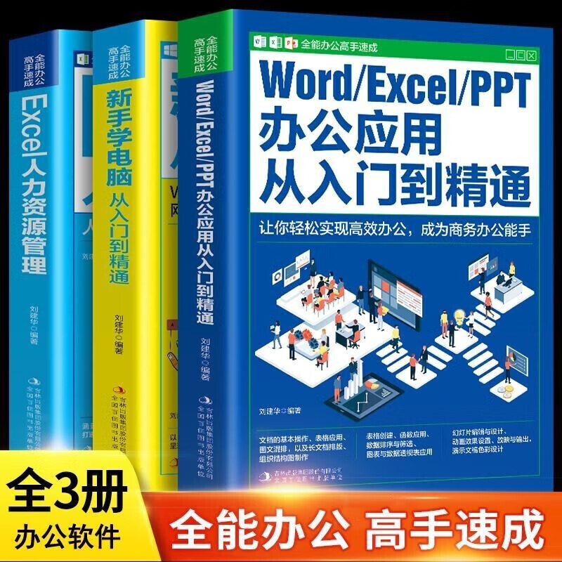 全3册 办公软件word excel ppt从入门到精通wps教程新手学电脑零基础教程计算机应用书籍