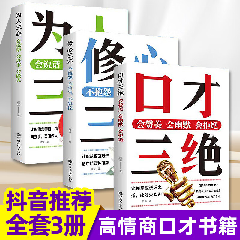 为人三会正版 修心三不口才三绝套装 如何提高情商和说话技巧 学会即兴演讲与人际交往的销售书 书籍