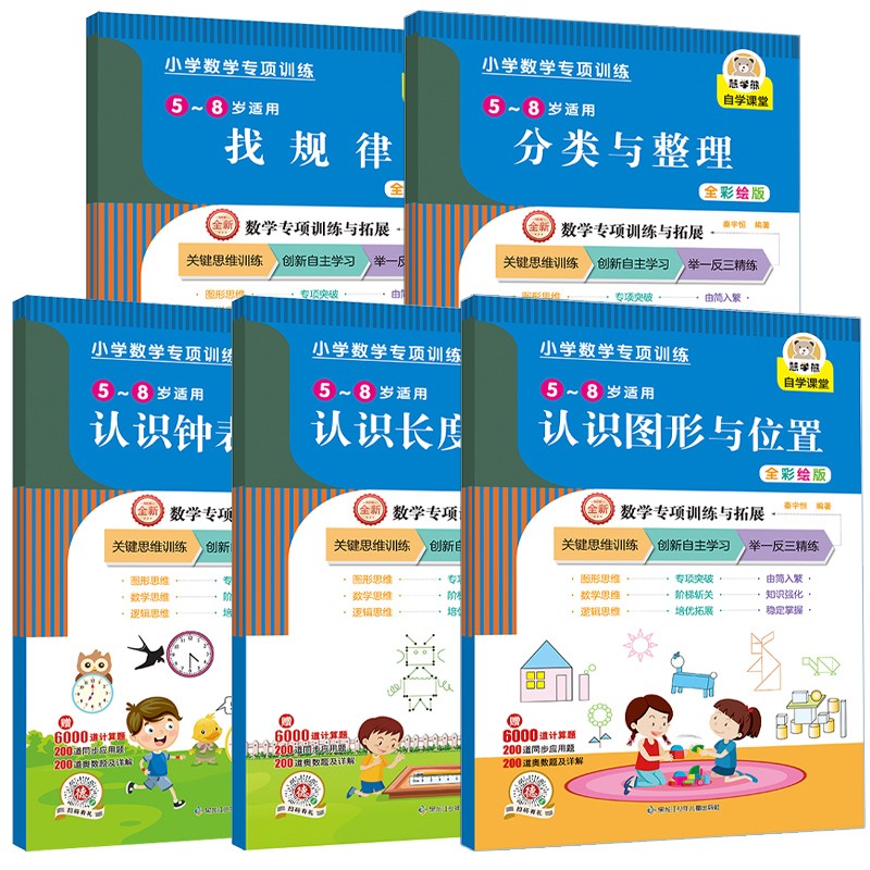 小学数学专项训练：找规律+认识长度+认识图形与位置+认识时间和钟表+分类整理（全5册）思维训练 