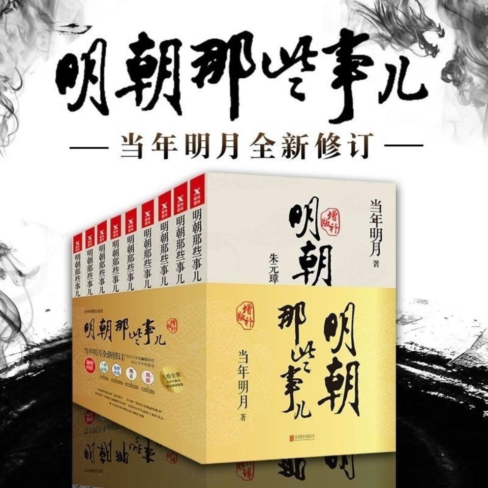 9成新二手书 明朝那些事儿 全套9册 增补修订版当年明月著