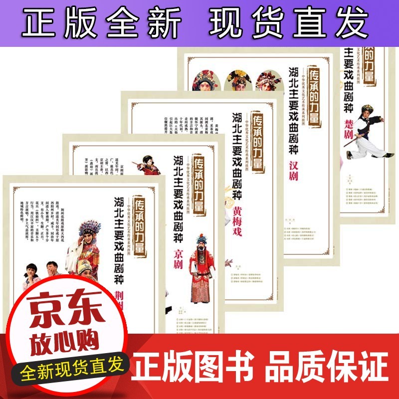 传承的力量 湖北主要戏曲剧种楚剧、汉剧、京剧、黄梅戏、荆州花鼓戏 中国传统戏曲文化知识进校