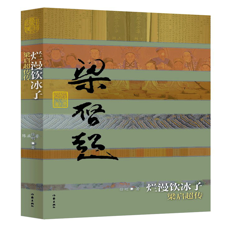 烂漫饮冰子——梁启超传（平）