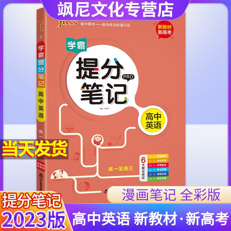 【新教材版】2023高中学霸提分笔记 英语 新高考版