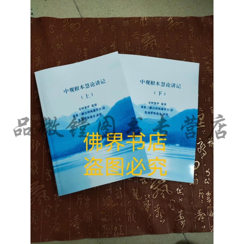 中观根本慧论讲记上下册(慈诚罗珠堪布)现货