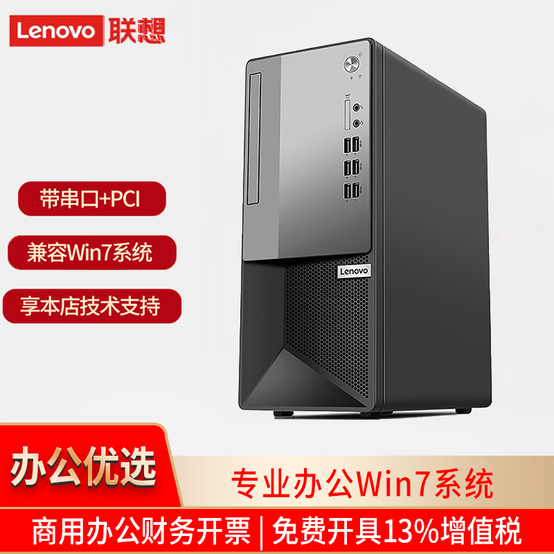 联想【串口+PCI】联想台式机M437升级T4900Ks 商用办公财务电脑可税控 兼容WIN7-32/64位系统 电脑 单主机 定制：i5-10400 4G 512G固态 W10