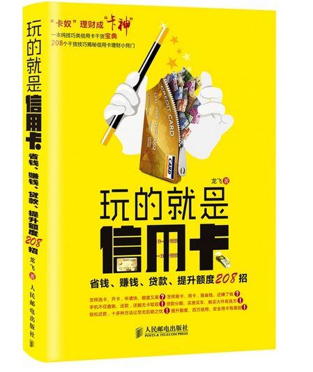 玩的就是信用卡龙飞人民邮电出版社9787115374431 金融与投资书籍