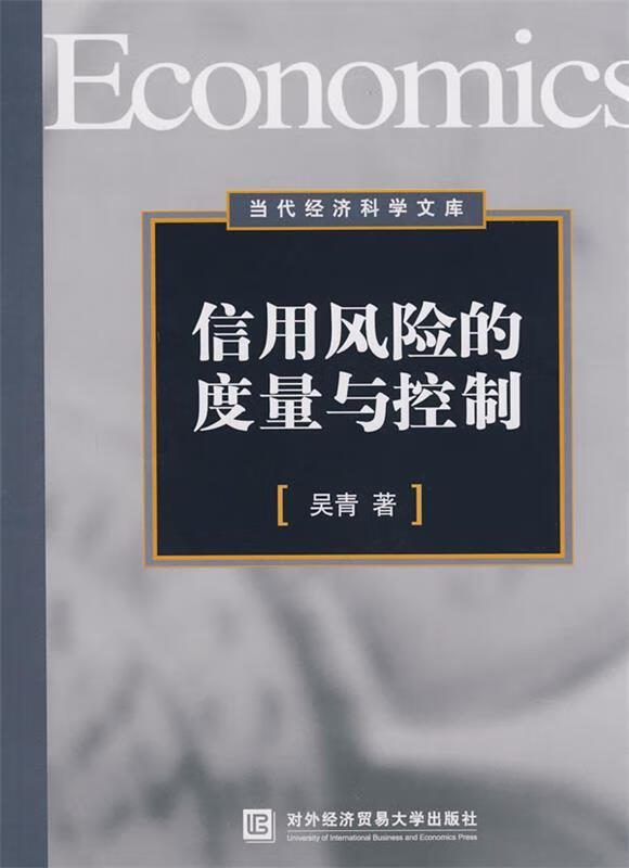 信用风险的度量与控制 吴青著【正版】