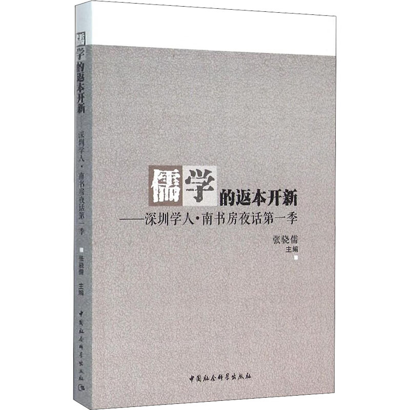 儒学的返本开新——深圳学人·南书房夜话第一季