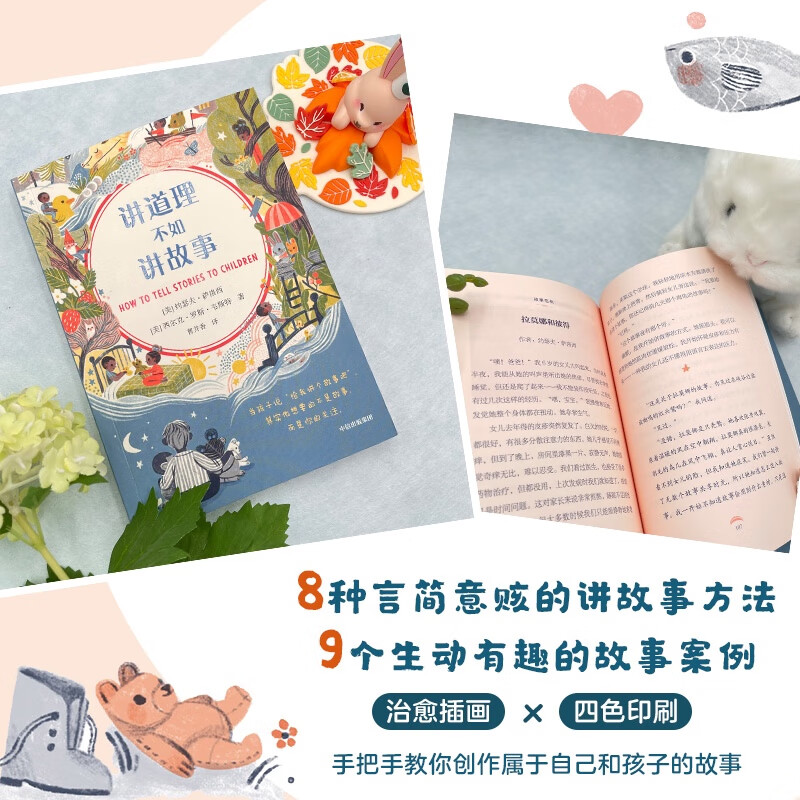 自营 讲道理不如讲故事 一万句喋喋不休的大道理，不如一个好故事 中信出版社详情图
