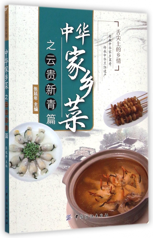 中华家乡菜(云贵新青篇)/舌尖上的乡情