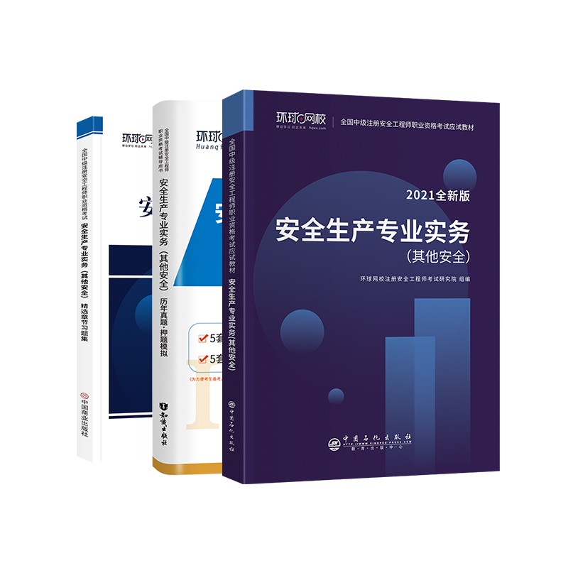 备考注册安全工程师2022教材 中级注册安全工程师2022年环球网校教材+真题+习题集 其他安全单科全套3本