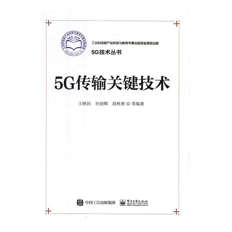 RT现货包邮 5G传输关键技术王映民等电子工业出版社9787121302763 移动网无线传输技术