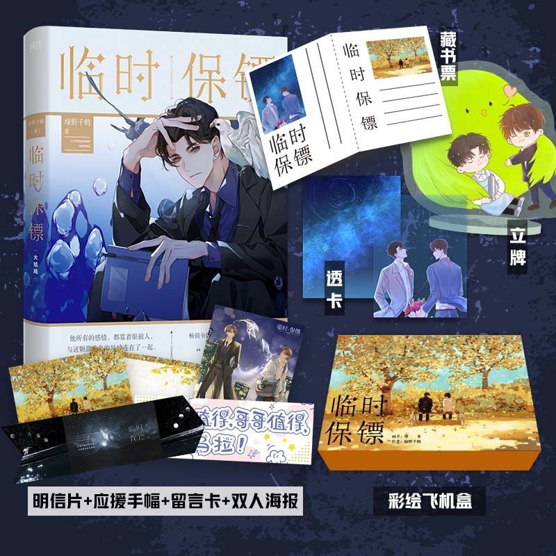 立牌  藏书票 临时保镖大结局/套装绿野千鹤高雨笙【60天内发货