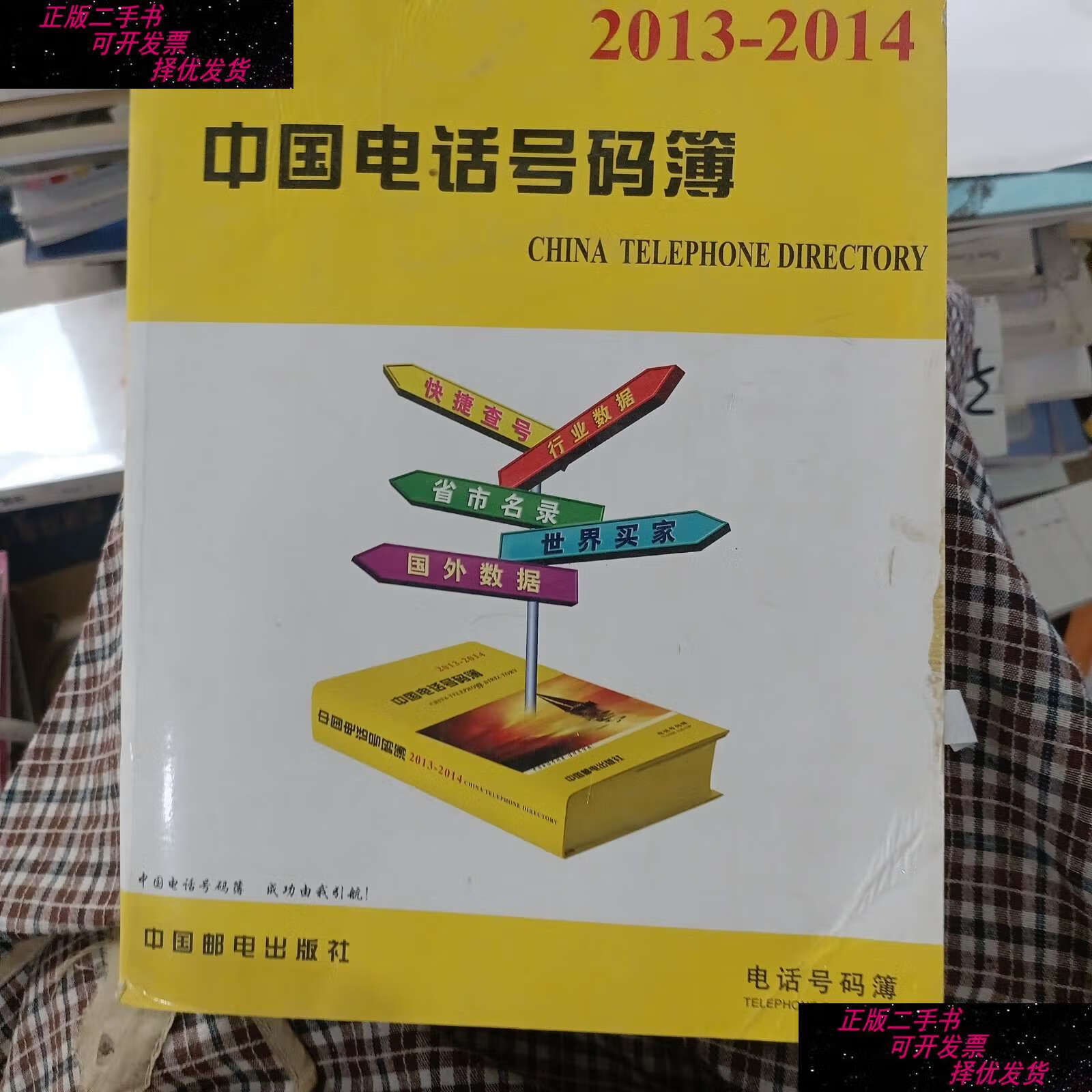 【二手9成新】中国电话号码簿 /肖芳 中国邮电