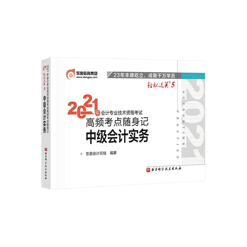 2021年会计专业技术资格考试高频考点随身记 中级会计实务