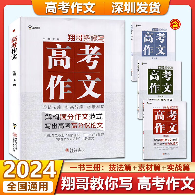 2024版翔哥教你写高考作文 1书3册 技法篇 实战篇 素材篇结构满分作文