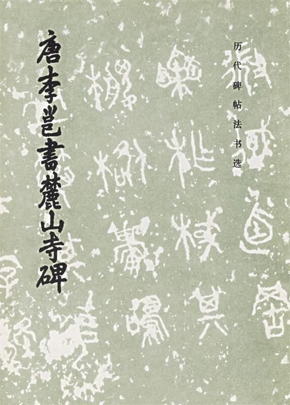 唐李邕书麓山寺碑