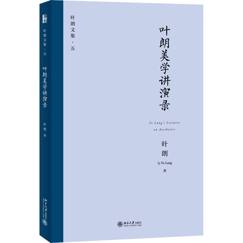 叶朗美学讲演录