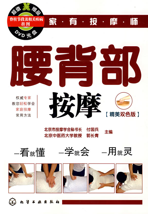 家有按摩师 腰背部按摩 付国兵,郭长青【正版图书,放心购买】