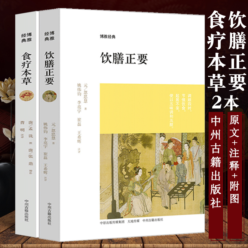 饮膳正要 食疗本草 古代营养学食疗专著 中华保健保养大全 古代宫廷秘方 古文原文注释译文文白对照评论 疑难注音中州古籍 食疗药膳食谱