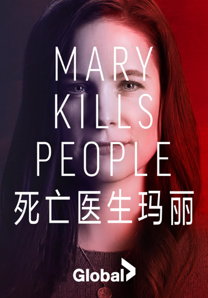 死亡医生玛丽第三季