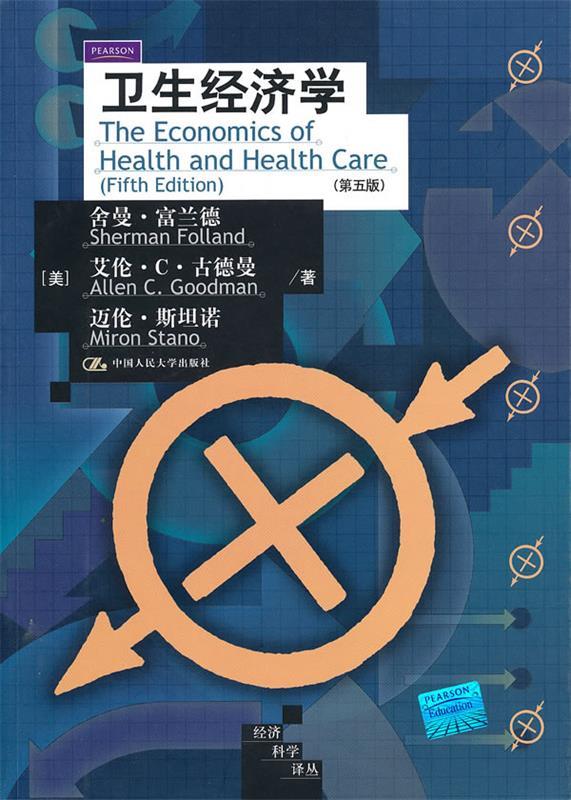 卫生经济学