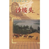 沙坡头——宁夏旅游丛书【正版图书】