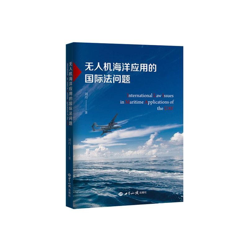 无人机海洋应用的国际法问题法律 图书