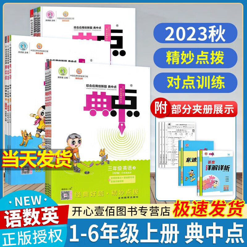 【现货速发】2023秋新版小学典中点五年级上册 数学 苏教版