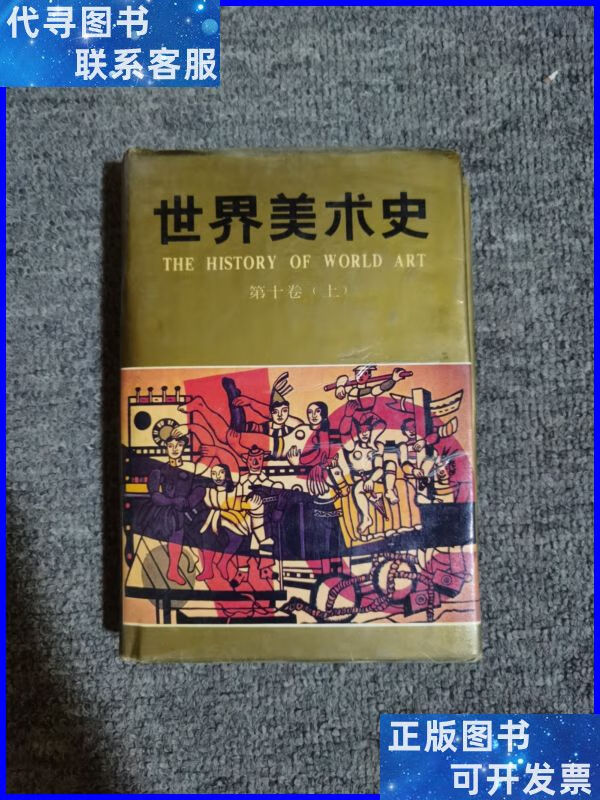 世界美术史.10现代美术 山东美术出版社二手书