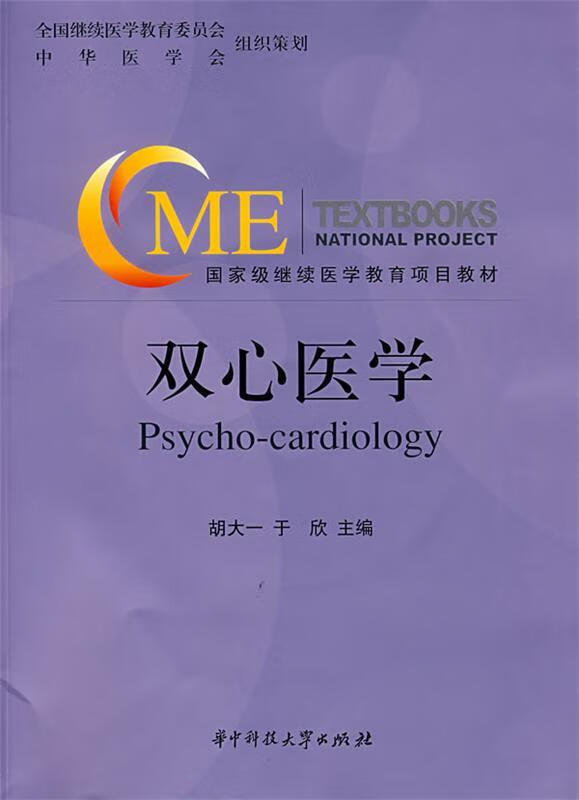 双心医学 9787560945897 胡大一,于欣 主编 华中科技大学出版社