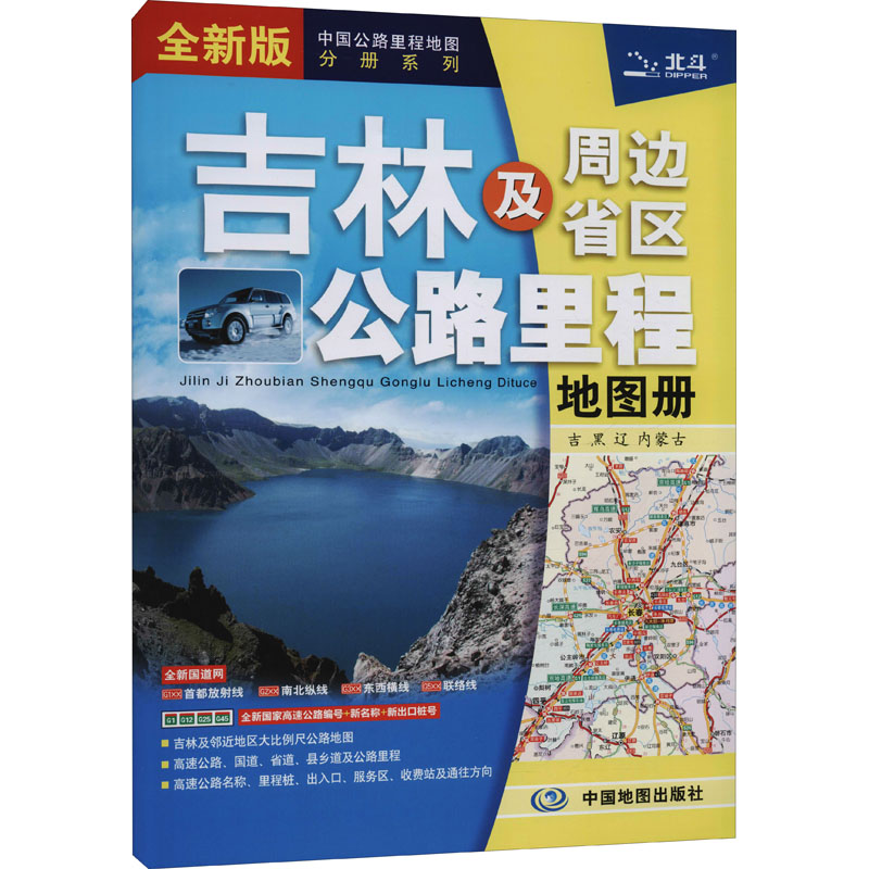 吉林及周边省区公路里程地图册 全新版 中图北斗文化传媒(北京)有限公司 编 书籍
