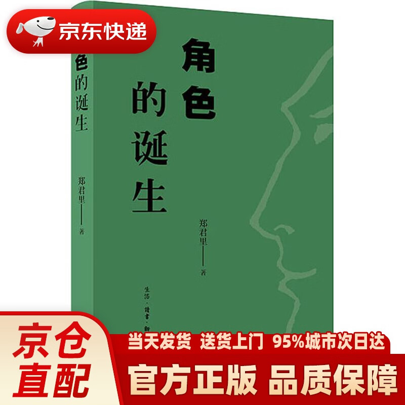 角色的诞生 郑君里 生活.读书.新知三联书店