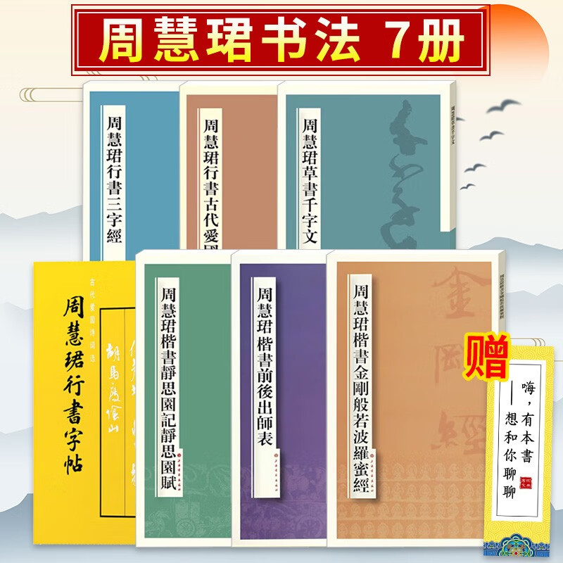 周慧珺书法7册 周慧珺行书字帖 行书古代爱国诗词选 行书三字经 草书