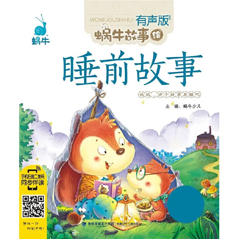 睡前故事（有声版，蜗牛故事绘）