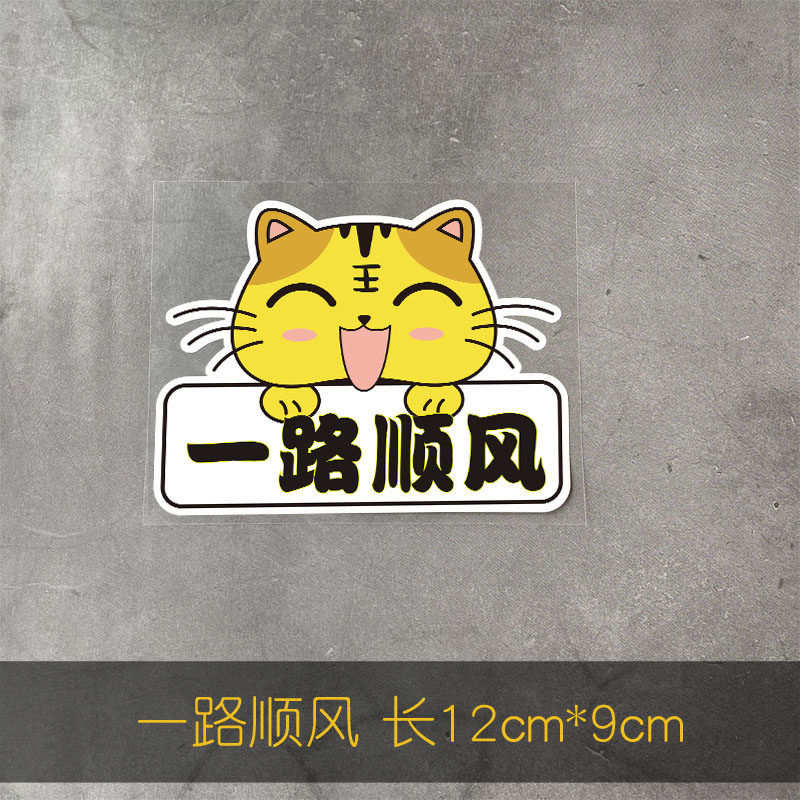 2022年虎年大吉一路平安顺风纳福新年个性装饰汽车油箱车尾贴 一路顺