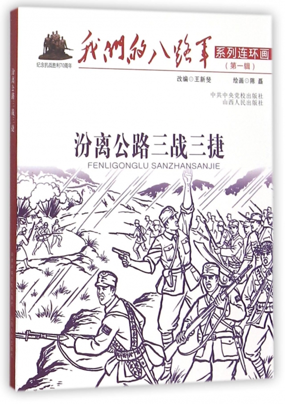 汾离公路三战三捷/我们的八路军系列连环画