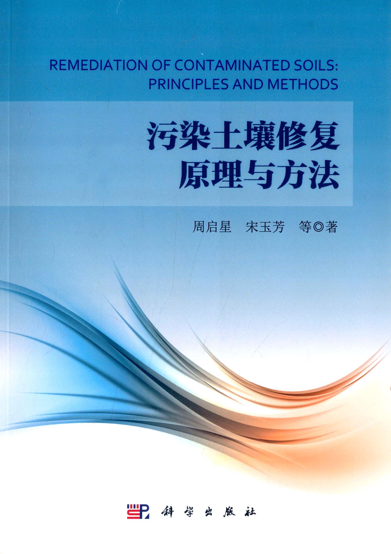 [按需印刷]污染土壤修复原理与方法/周启星