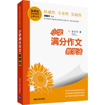 小学满分作文教学法 宗介华