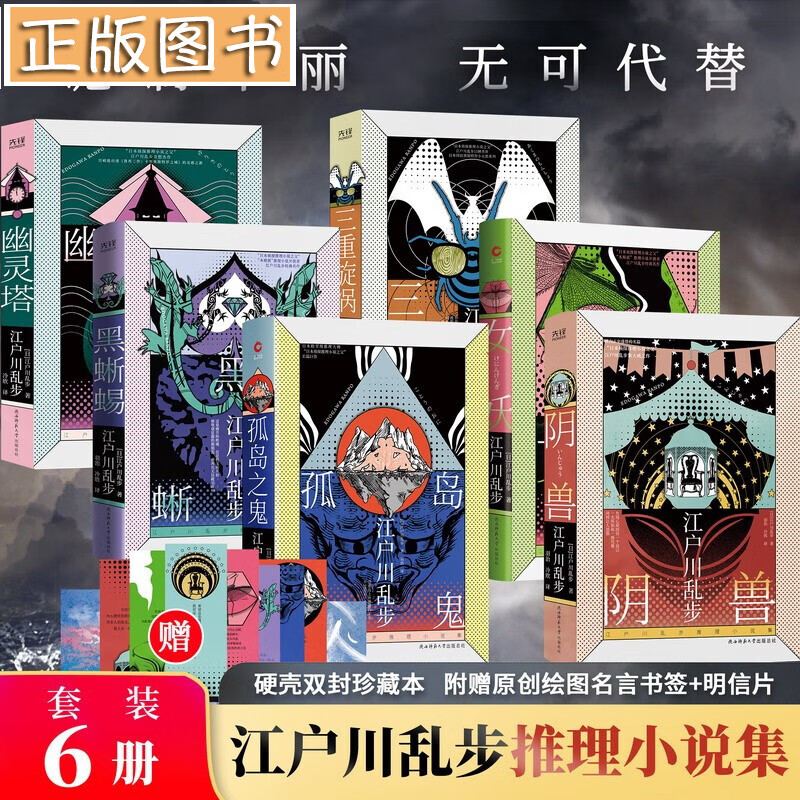 【多规格自选】江户川乱步推理小说集：孤岛之鬼+阴兽+黑蜥蜴+女妖+三重旋涡+幽灵塔（精装共六册） 江户川乱步推理小说集【精装全六册】
