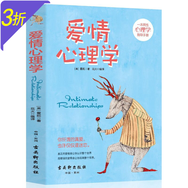 【包邮】爱情心理学一本两性心理学指导手册 爱情心理学 定价35