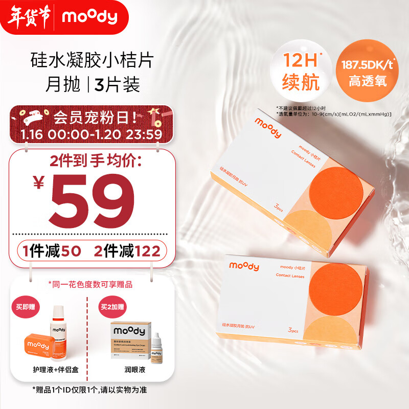 moody月抛隐形眼镜硅水凝胶近视透明小桔片进口3片装650度