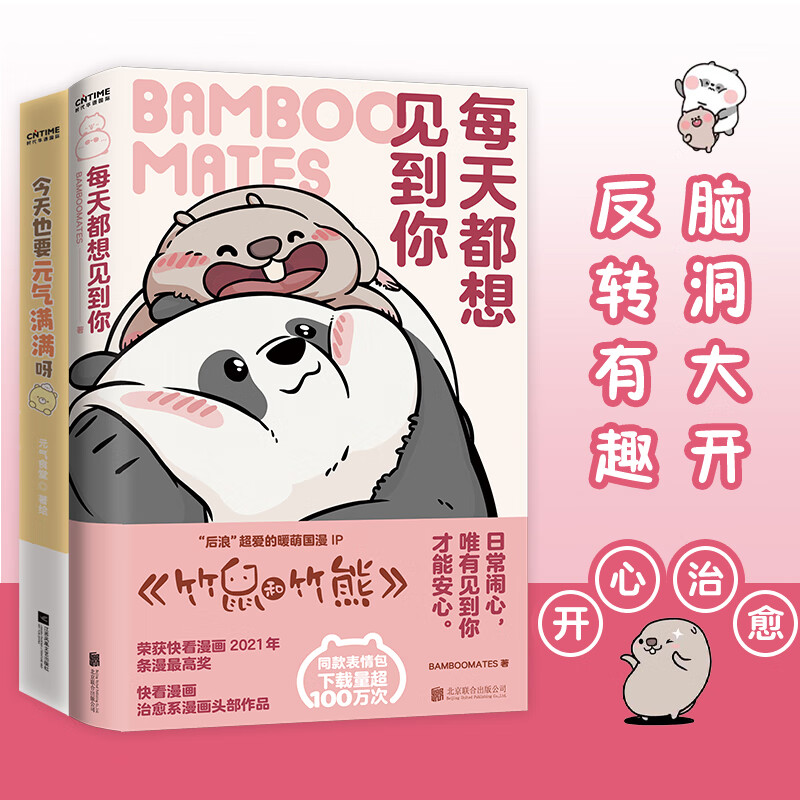 【当当正版书籍】暖萌治愈系漫画2册套装:每天都想见到你 今天也要
