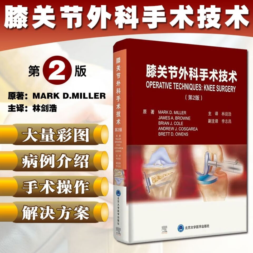 膝关节手术 第2版_林剑浩主译2021年(彩图)
