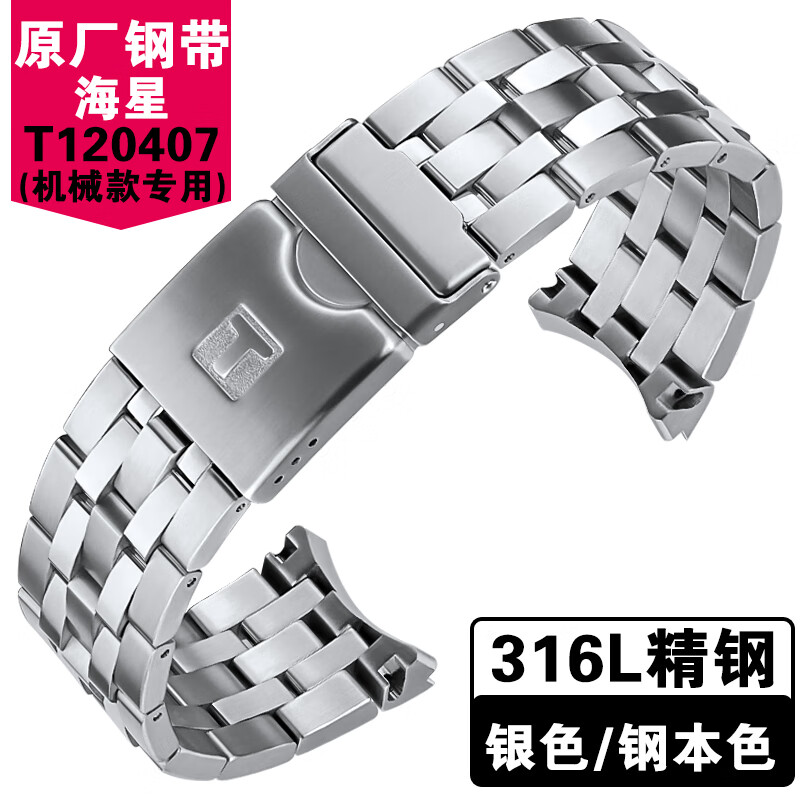 天梭表带1853原装天梭t120海星系列1853钢带t120407a t120417a原厂