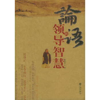 论语的领导智慧【正版图书】