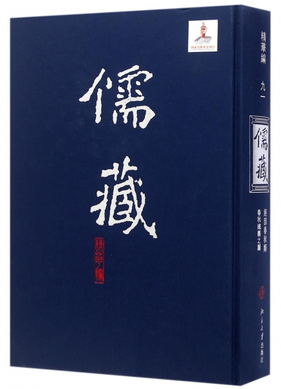 儒藏(精华编91经部春秋类春秋总义之属)(精)