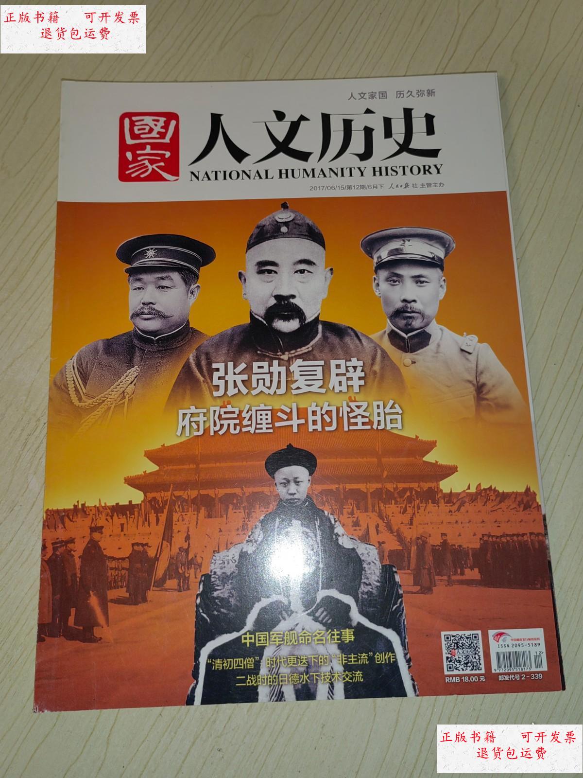 【二手9成新】国家人文历史 2017年第12期 6月下总第180期:张勋复辟