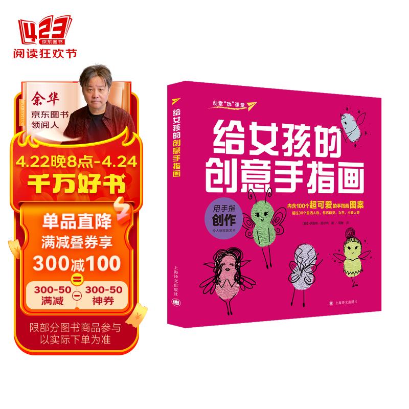 给女孩的创意手指画(创意"玩"课堂)